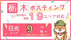 日光ポスティング　バナー　クルポス　9円　スマホ